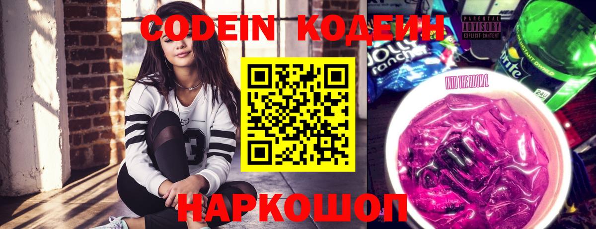 Кодеин Purple Drank  Вход с VPN  Подольск 